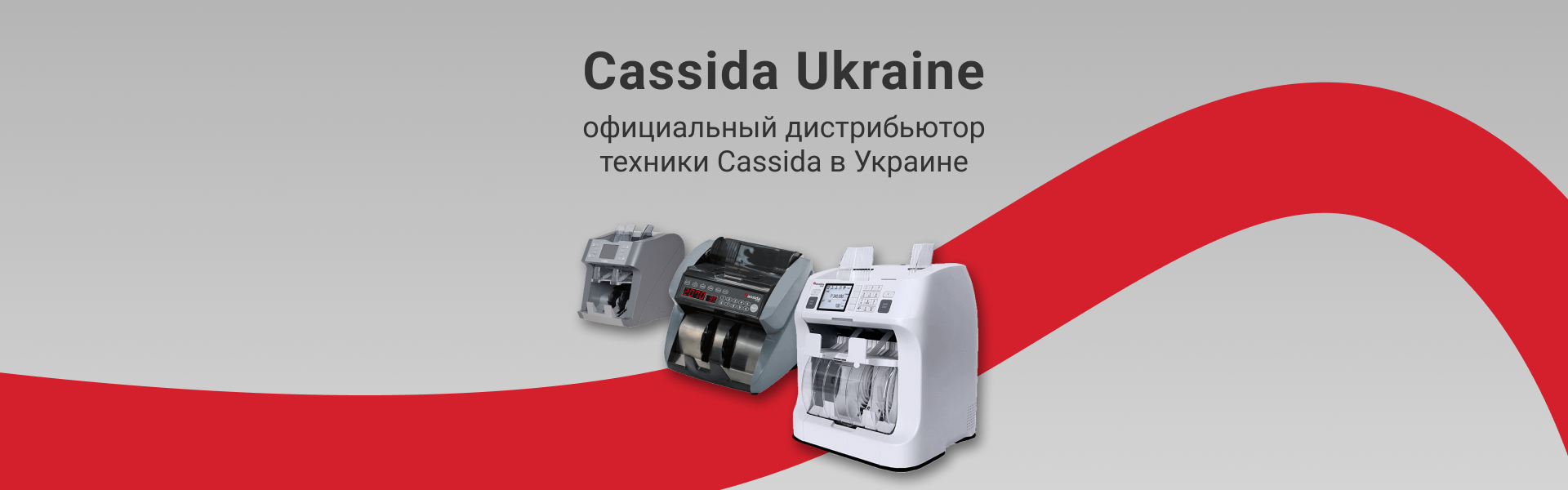 Cassida Ukraine | Профессиональная техника для работы с деньгами