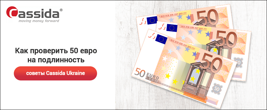 50 евро как проверить