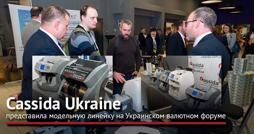 кассида представила оборудование на украинском валютном форуме
