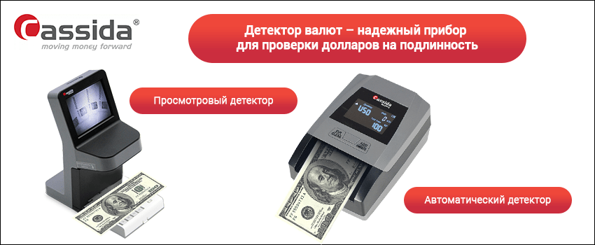 детектор для проверки долларов