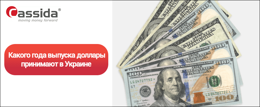 доллары какого года выпуска еще действительны украине