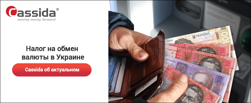 налог на обмен валют в украине