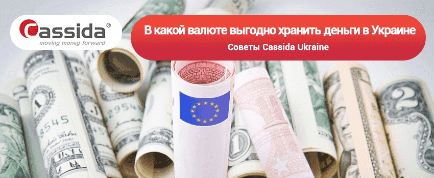 в какой валюте хранить деньги в Украине